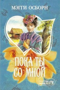 Пока ты со мной - Мэгги Осборн