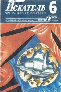 Искатель, 1989 № 06 - Дик Фрэнсис, Евгений Юрьевич Лукин