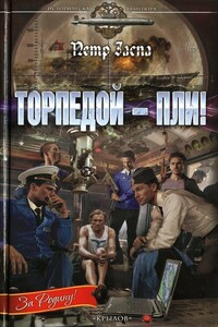 Торпедой - пли! - Петр Иванович Заспа