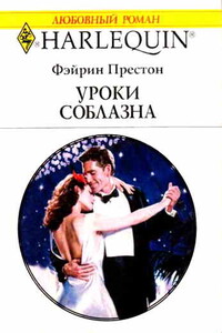 Уроки соблазна - Фейрин Престон