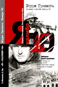 Я — «КАПИБР-10». Штурм Грозного. Январь 95 - Константин Яук, Павел Милюков