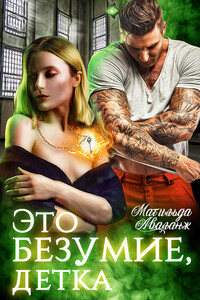 Это безумие, детка - Юлия Удалова