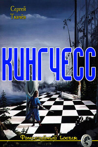 Кингчесс - Сергей Ткачев