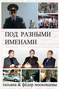Под разными именами - Федор Московцев, Татьяна Московцева