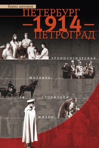 Петербург — 1914 — Петроград - Борис Иванович Антонов