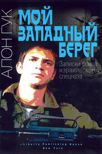 Мой Западный берег - Алон Гук