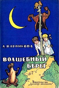 Волшебный берег. Повесть-сказка - Любовь Федоровна Воронкова