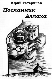 Посланник Аллаха - Юрий Аркадьевич Татаринов