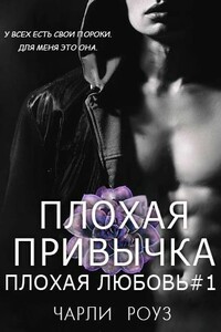 Плохая привычка - Чарли Роуз