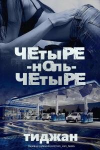 Четыре-ноль-четыре - Тиджан