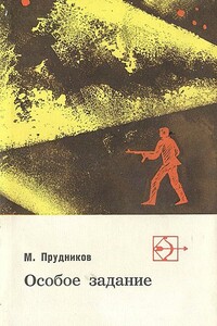 Особое задание - Михаил Сидорович Прудников
