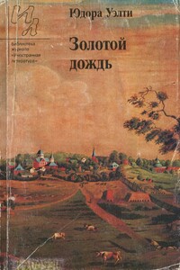 Золотой дождь - Юдора Элис Уэлти