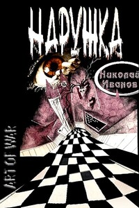 Наружка - Николай Федорович Иванов