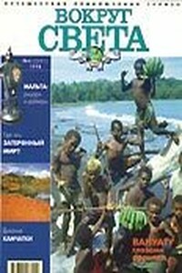 Вокруг Света 1998 № 04 (2691) - Журнал «Вокруг Света»