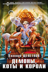Демоны, коты и короли - Евгений Владимирович Щепетнов