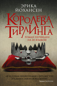 Королева Тирлинга - Эрика Йохансен