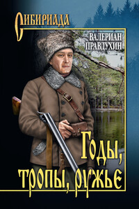 Годы, тропы, ружье - Валериан Павлович Правдухин