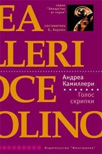 Голос скрипки - Андреа Камиллери