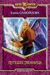 Путешественница - Елена Александровна Самойлова