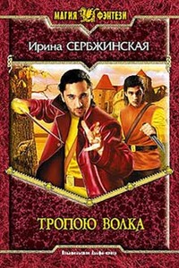 Тропою волка - Ирина Сербжинская
