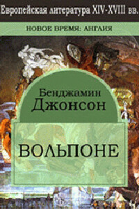 Вольпоне - Бен Джонсон