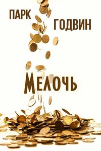 Мелочь - Парк Годвин