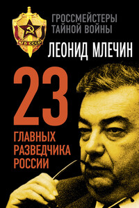 23 главных разведчика России - Леонид Михайлович Млечин