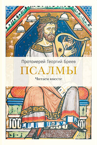 Псалмы. Читаем вместе - Георгий Павлович Бреев