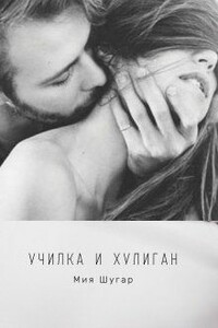 Училка и хулиган - Мия Шугар