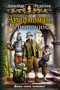 Арифмоман. Червоточина - Александр Валентинович Рудазов
