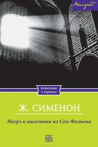 Висельник из Сен-Фольена - Жорж Сименон