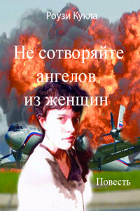 Не сотворяйте ангелов из женщин - Роузи Кукла