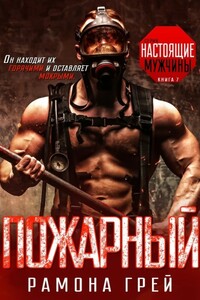 Пожарный (ЛП) - Рамона Грей