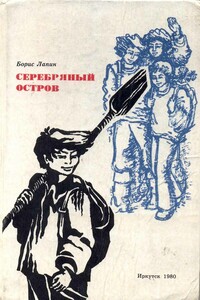 Серебряный остров - Борис Федорович Лапин