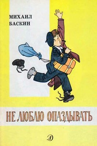 Не люблю опаздывать - Михаил Ильич Баскин