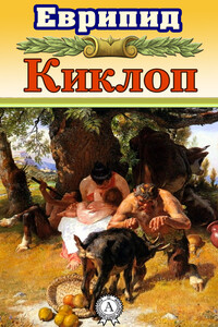 Киклоп - Еврипид