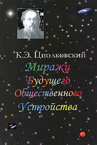 Миражи будущего общественного устройства - Константин Эдуардович Циолковский