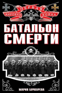 Батальон смерти - Мария Леонтьевна Бочкарёва