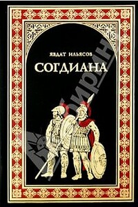Согдиана - Явдат Хасанович Ильясов