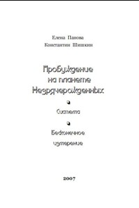 Пробуждение на планете незрячерожденных - Константин Владимирович Шишкин, Елена Иосифовна Панова