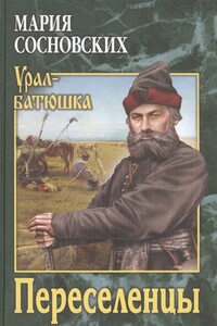 Переселенцы - Мария Панфиловна Сосновских