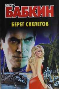 Берег скелетов - Борис Николаевич Бабкин