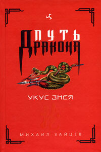 Укус Змея - Михаил Георгиевич Зайцев