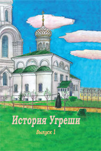 История Угреши. Выпуск 1 - Иоанн, Антоний