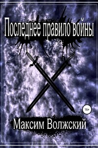 Последнее правило войны - Максим Волжский