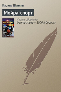 Мойра-спорт - Карина Сергеевна Шаинян