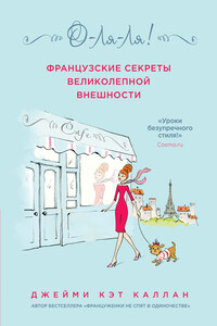 О-ля-ля! - Джейми Кэт Каллан