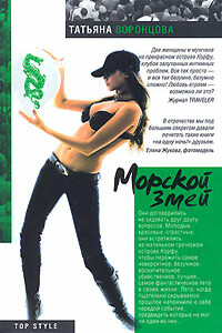 Морской змей - Татьяна Олеговна Воронцова