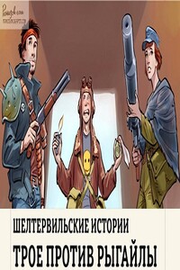Шелтервильские истории - Николай Ромашкин