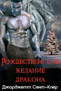 Рождественское желание дракона - Джорджетт Сент-Клер